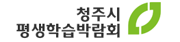 청주시평생학습박람회 로고